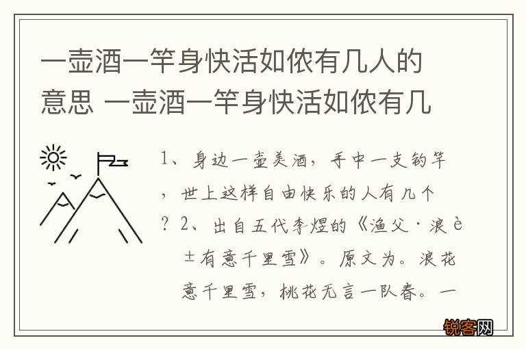 一壶酒一竿身快活如侬有几人的意思 一壶酒一竿身快活如侬有几人的含义
