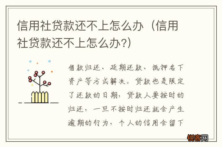 信用社贷款还不上怎么办? 信用社贷款还不上怎么办
