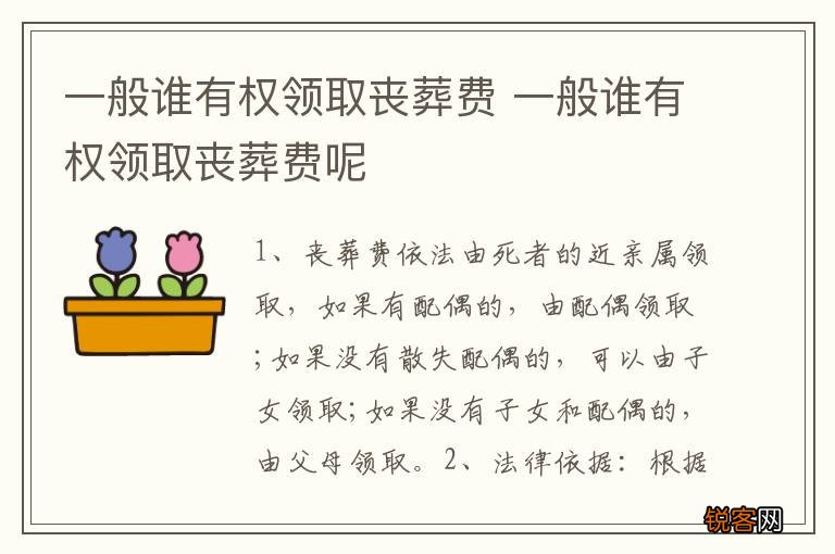 一般谁有权领取丧葬费 一般谁有权领取丧葬费呢