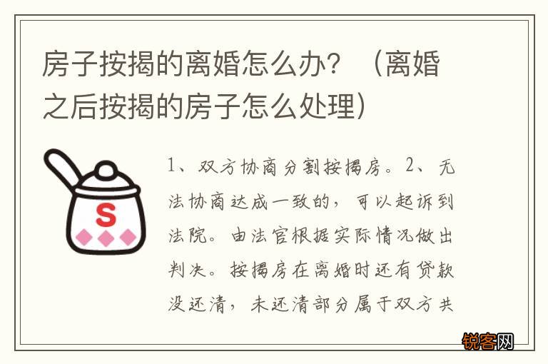 离婚之后按揭的房子怎么处理 房子按揭的离婚怎么办？