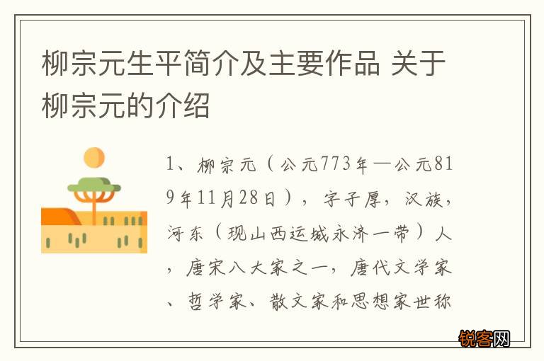 柳宗元生平简介及主要作品 关于柳宗元的介绍