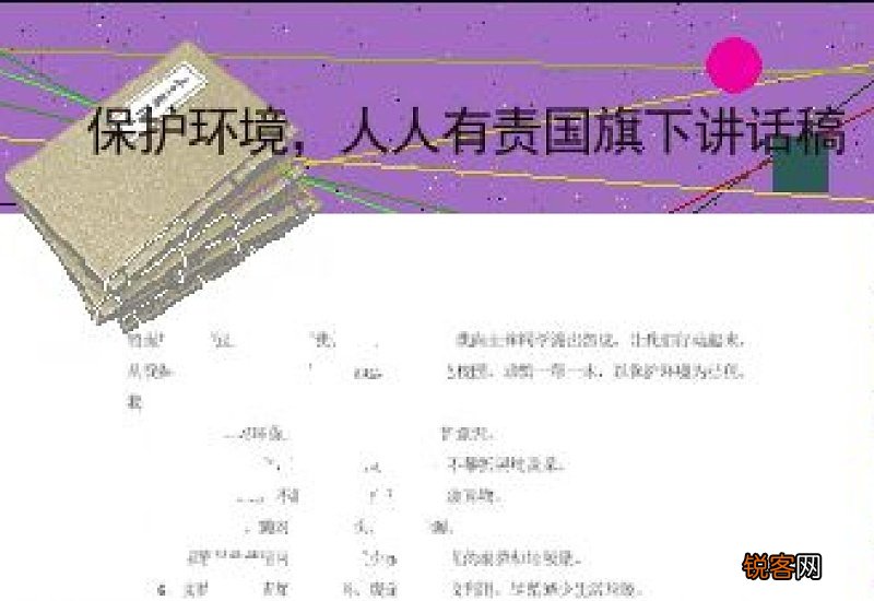 保护环境人人有责演讲稿500字