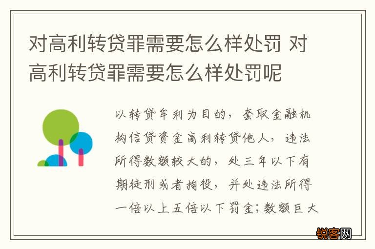 对高利转贷罪需要怎么样处罚 对高利转贷罪需要怎么样处罚呢