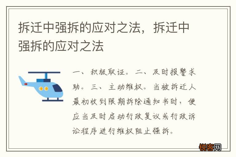 拆迁中强拆的应对之法，拆迁中强拆的应对之法