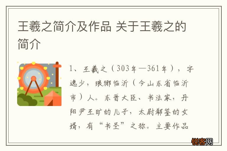 王羲之简介及作品 关于王羲之的简介