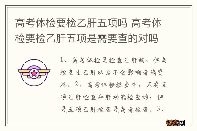 高考体检要检乙肝五项吗 高考体检要检乙肝五项是需要查的对吗