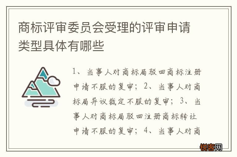 商标评审委员会受理的评审申请类型具体有哪些