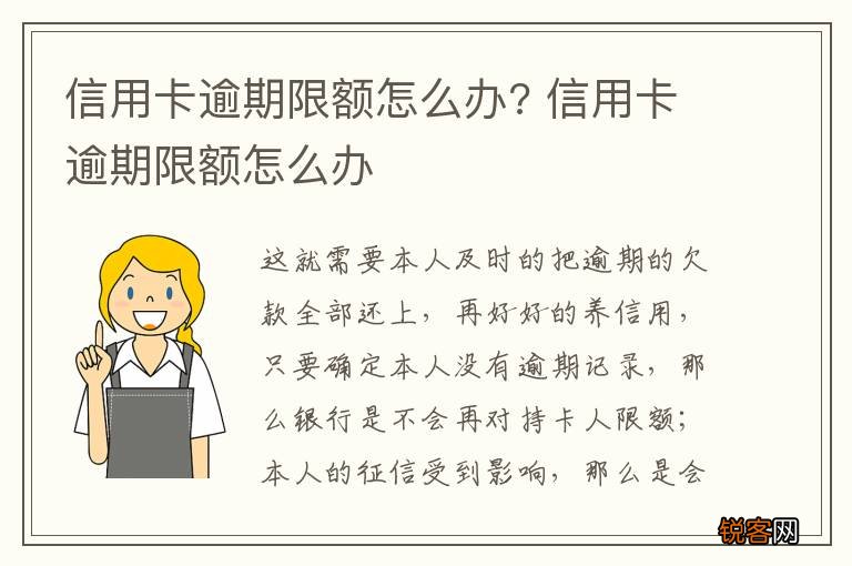 信用卡逾期限额怎么办? 信用卡逾期限额怎么办