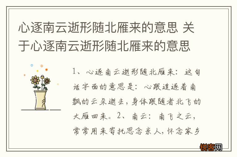 心逐南云逝形随北雁来的意思 关于心逐南云逝形随北雁来的意思