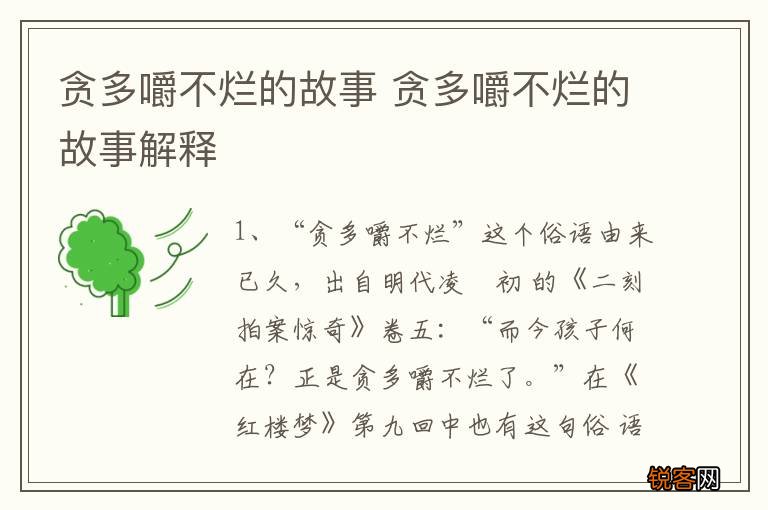 贪多嚼不烂的故事 贪多嚼不烂的故事解释