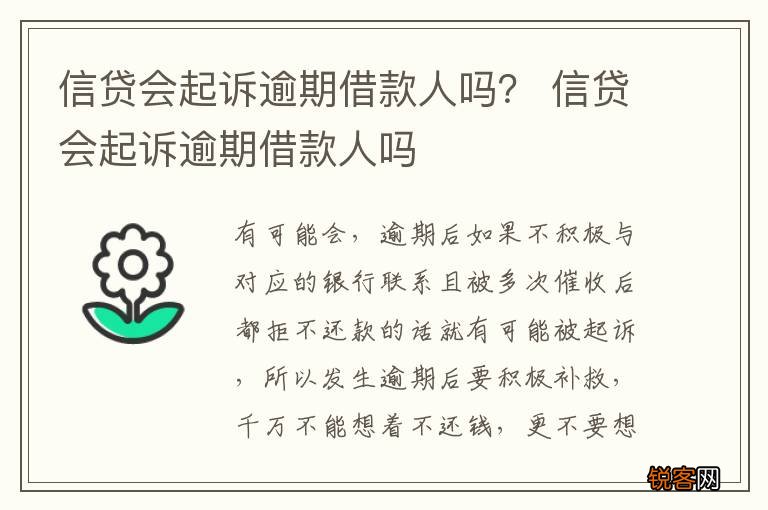 信贷会起诉逾期借款人吗？ 信贷会起诉逾期借款人吗