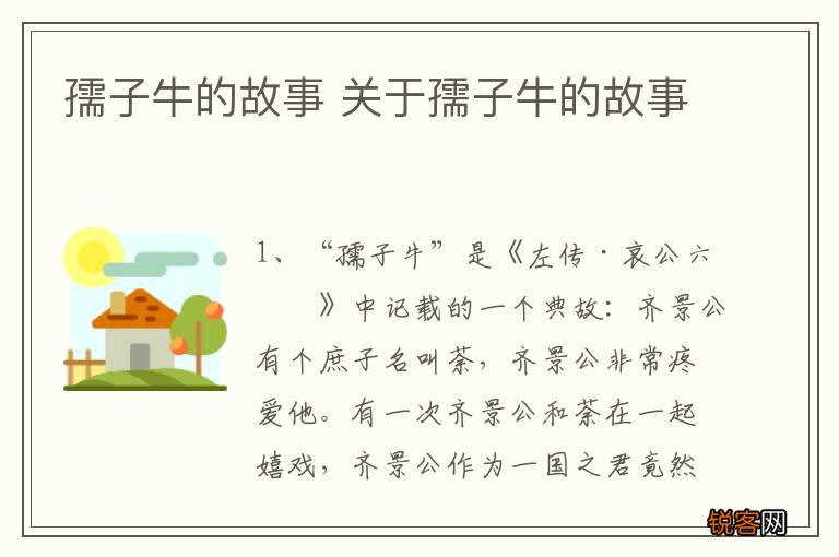 孺子牛的故事 关于孺子牛的故事