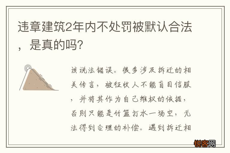 违章建筑2年内不处罚被默认合法，是真的吗？