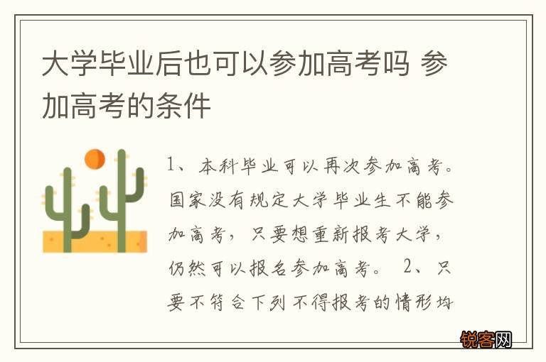 大学毕业后也可以参加高考吗 参加高考的条件