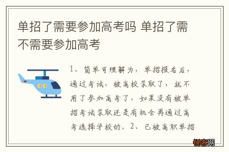 单招了需要参加高考吗 单招了需不需要参加高考