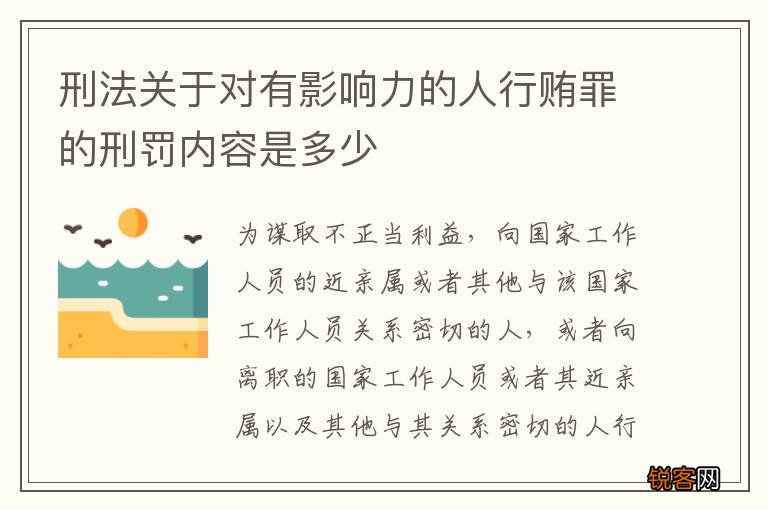 刑法关于对有影响力的人行贿罪的刑罚内容是多少