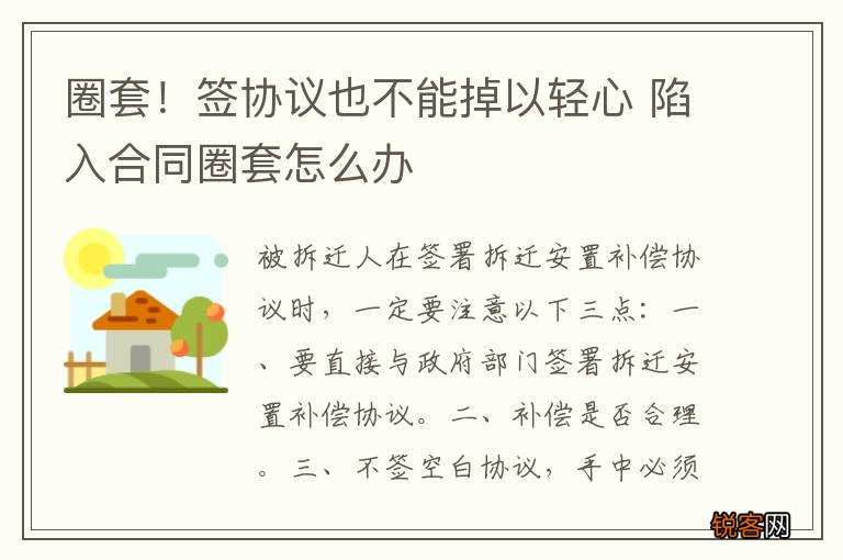 圈套！签协议也不能掉以轻心 陷入合同圈套怎么办