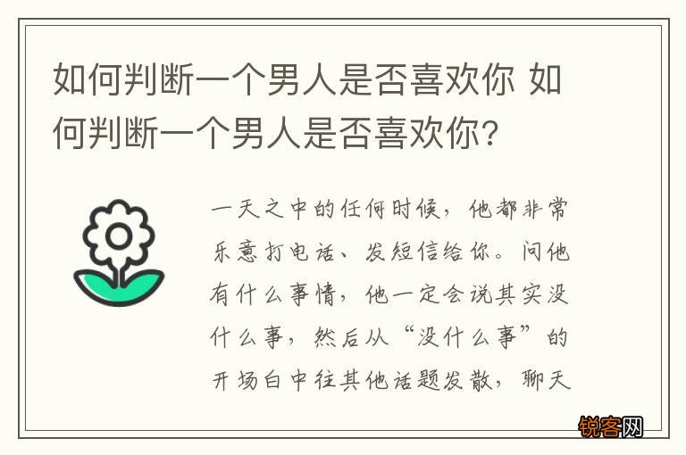 如何判断一个男人是否喜欢你 如何判断一个男人是否喜欢你?