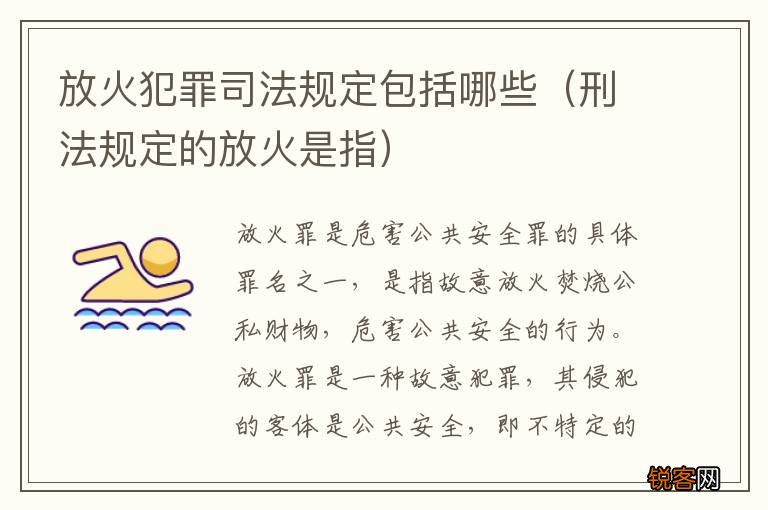 刑法规定的放火是指 放火犯罪司法规定包括哪些