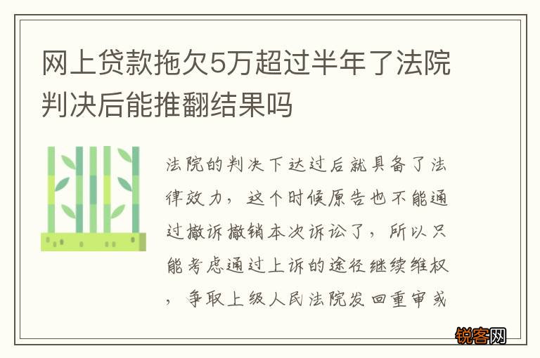 网上贷款拖欠5万超过半年了法院判决后能推翻结果吗