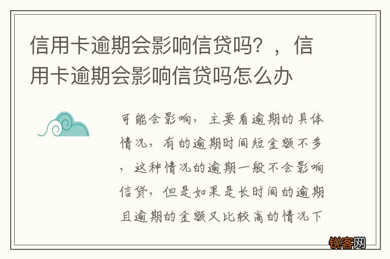信用卡逾期会影响信贷吗？，信用卡逾期会影响信贷吗怎么办