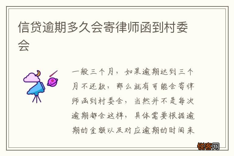 信贷逾期多久会寄律师函到村委会