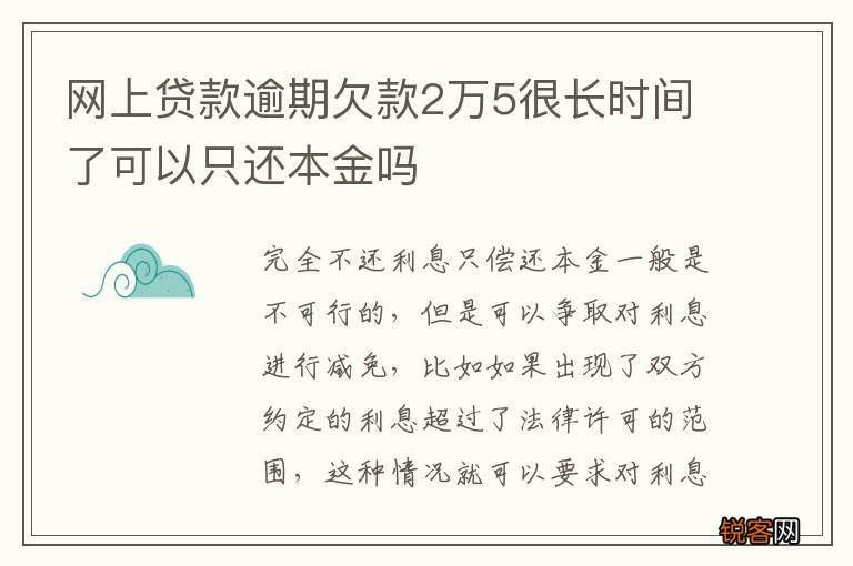 网上贷款逾期欠款2万5很长时间了可以只还本金吗