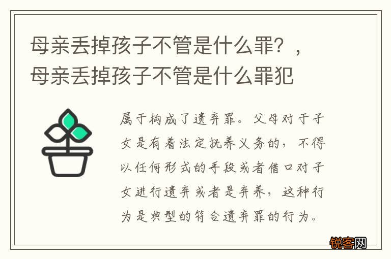 母亲丢掉孩子不管是什么罪？，母亲丢掉孩子不管是什么罪犯
