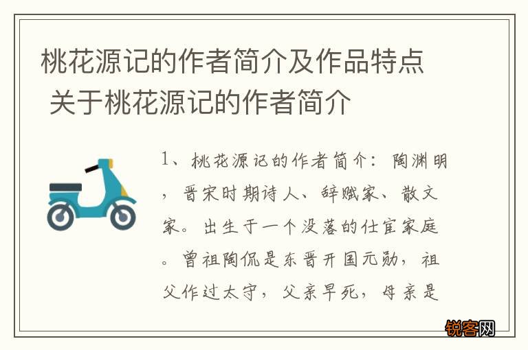 桃花源记的作者简介及作品特点 关于桃花源记的作者简介