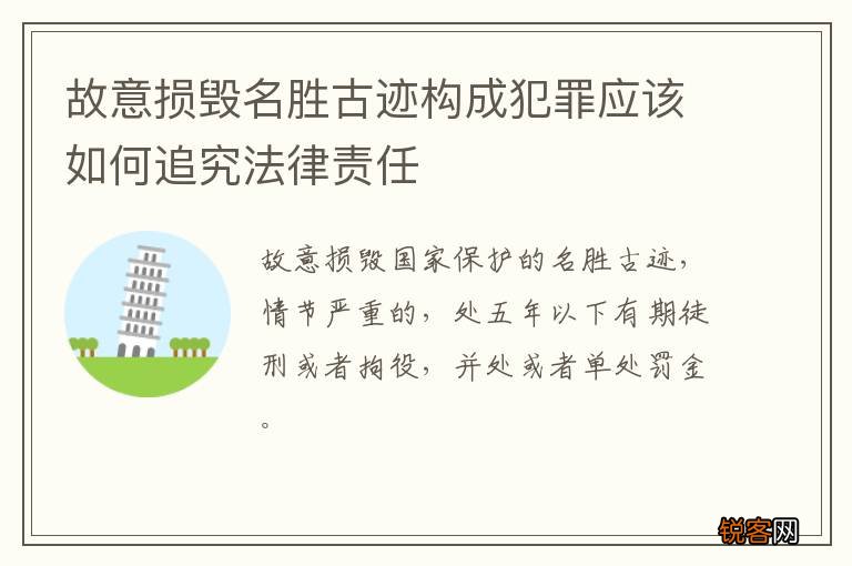 故意损毁名胜古迹构成犯罪应该如何追究法律责任