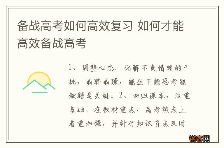 备战高考如何高效复习 如何才能高效备战高考