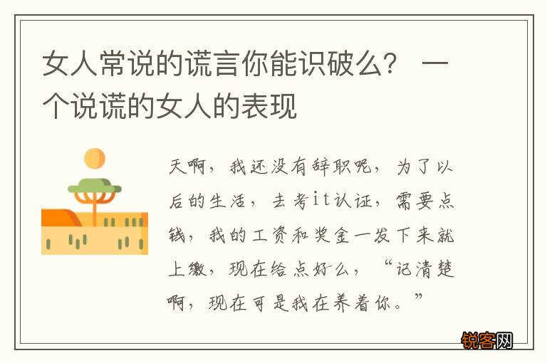 女人常说的谎言你能识破么？ 一个说谎的女人的表现