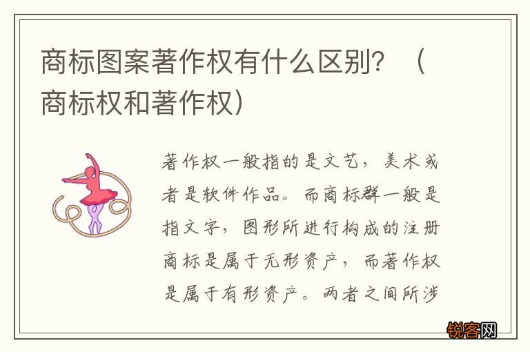 商标权和著作权 商标图案著作权有什么区别?