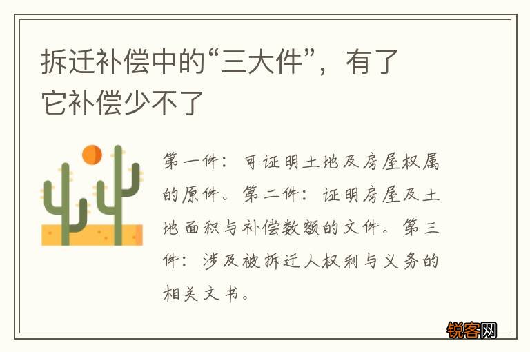 拆迁补偿中的“三大件”，有了它补偿少不了
