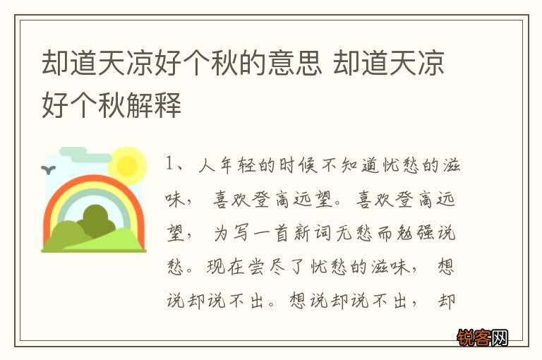 却道天凉好个秋的意思 却道天凉好个秋解释