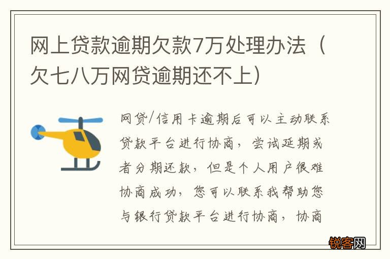 欠七八万网贷逾期还不上 网上贷款逾期欠款7万处理办法