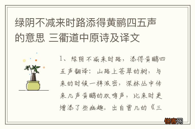 绿阴不减来时路添得黄鹂四五声的意思 三衢道中原诗及译文