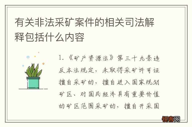 有关非法采矿案件的相关司法解释包括什么内容