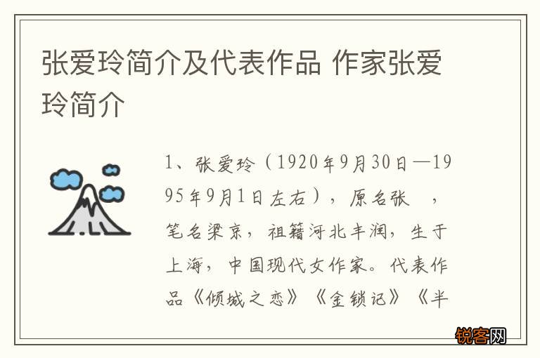 张爱玲简介及代表作品 作家张爱玲简介