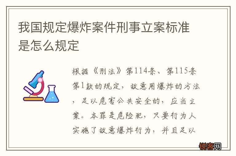 我国规定爆炸案件刑事立案标准是怎么规定