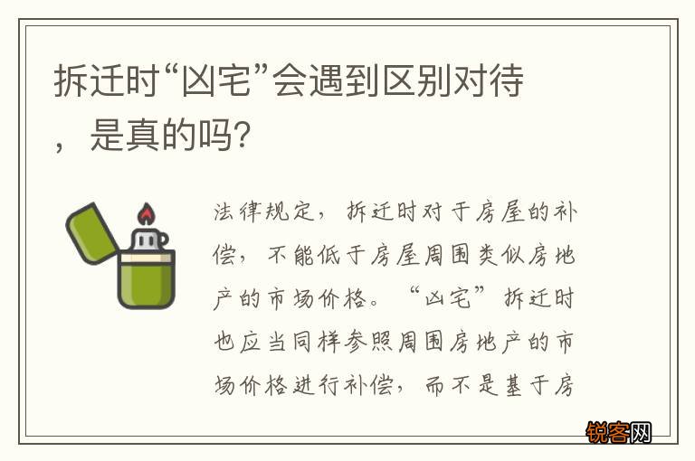 拆迁时“凶宅”会遇到区别对待，是真的吗？