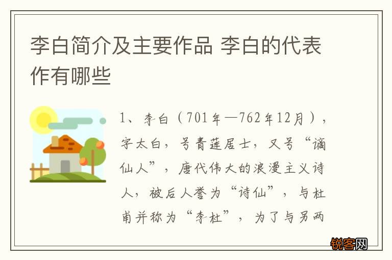 李白简介及主要作品 李白的代表作有哪些
