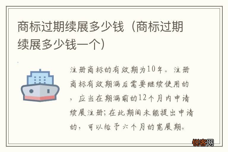 商标过期续展多少钱一个 商标过期续展多少钱