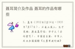 聂耳简介及作品 聂耳的作品有哪些