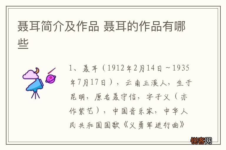 聂耳简介及作品 聂耳的作品有哪些