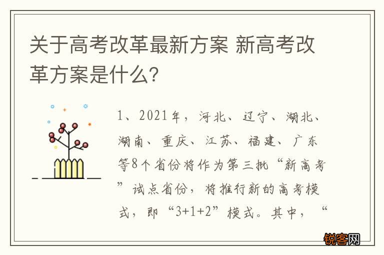 关于高考改革最新方案 新高考改革方案是什么？