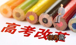 关于高考改革最新方案 新高考改革方案是什么？