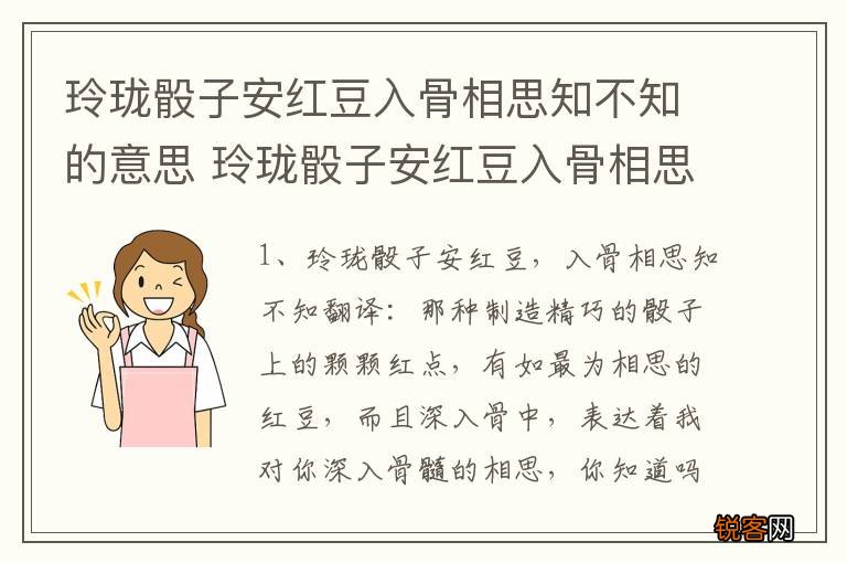 玲珑骰子安红豆入骨相思知不知的意思 玲珑骰子安红豆入骨相思知不知是什么含义