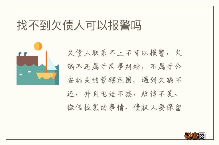 找不到欠债人可以报警吗