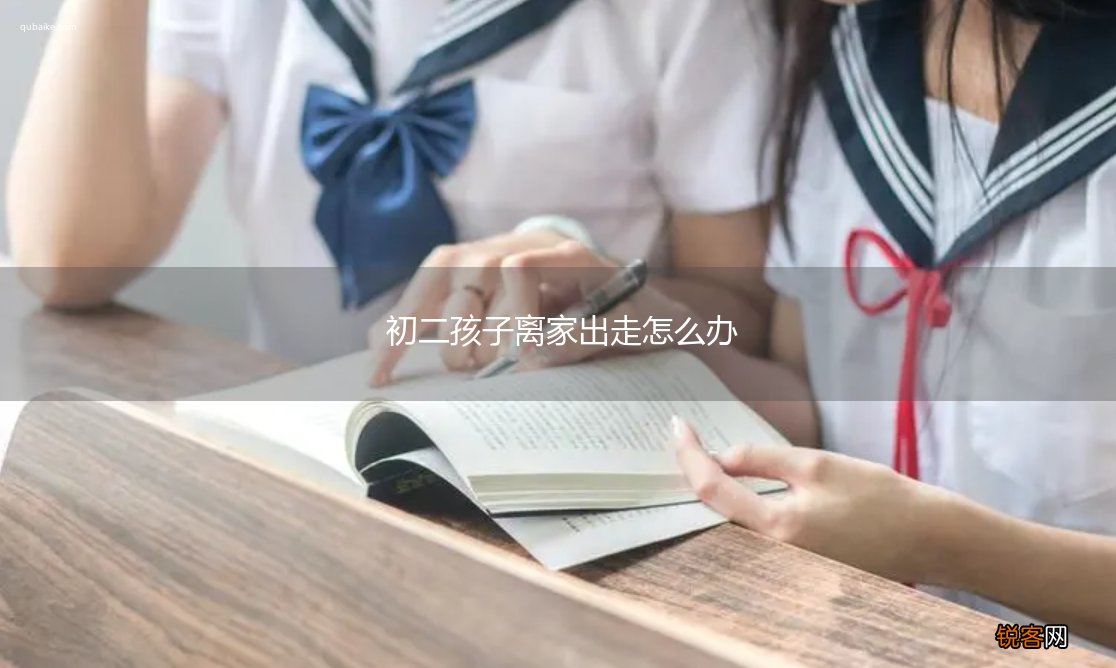初二孩子离家出走怎么办